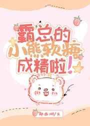 霸总的小熊软糖成精啦30