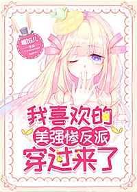 我最喜欢的美强惨反派穿过来了