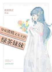 穿成渣贱文女主的绿茶妹妹百度