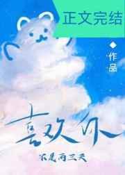 喜欢你不是两三天第16章
