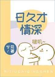 日久深情邺七