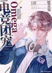 电竞团宠omega全文免费阅读