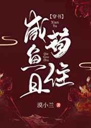 咸鱼且苟住72章
