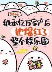继承亿万家产后她就爆红了整个娱乐圈