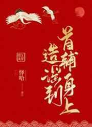 造谣到首辅身上唐沅
