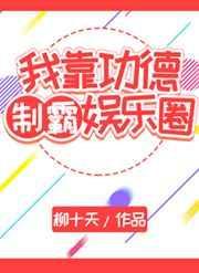 我靠武力秀翻娱乐圈攻受