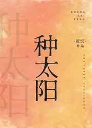 种太阳作者李冰雪简介