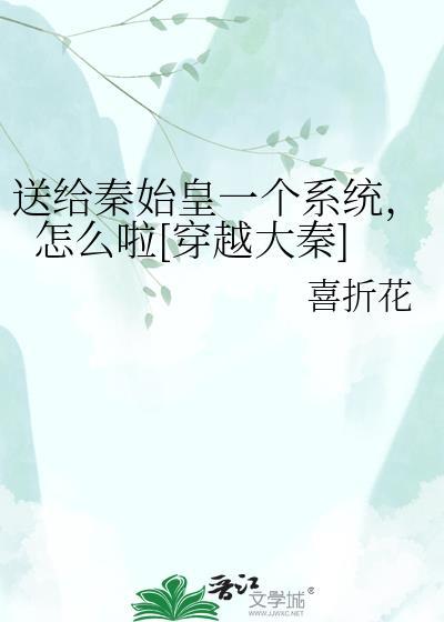 秦始皇穿越到秦朝