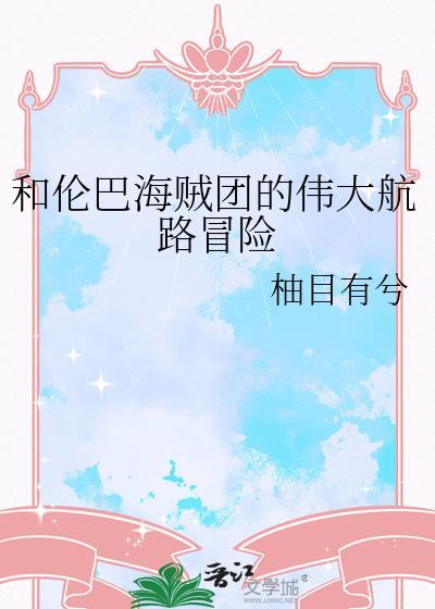 伦巴海贼团的船长