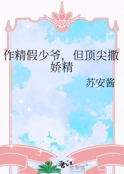 作精真千金