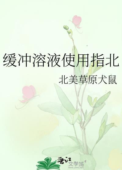 缓冲溶液的三个作用
