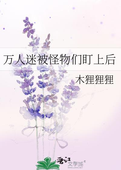 万人迷主受恐怖