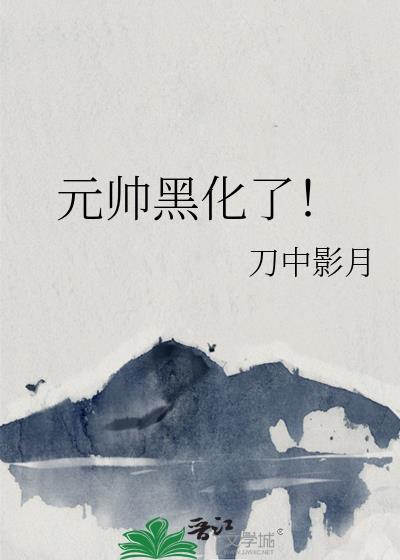 元帅黑化了by刀中影月