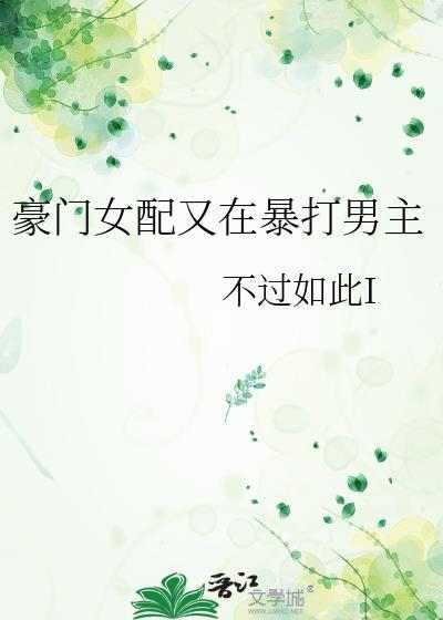 豪门女配又在闹离婚
