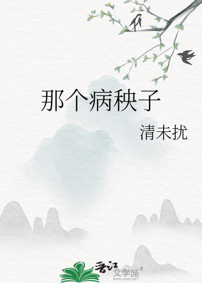 隔壁那个病秧子