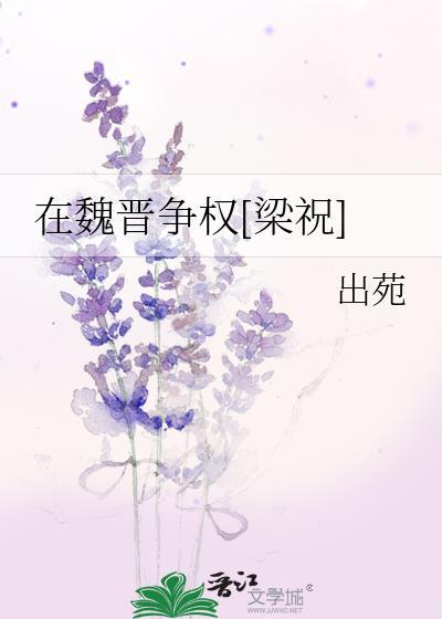 在魏晋争权[梁祝
