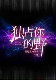独占你的野全文免费阅读