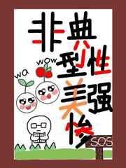 非典型性美强惨晋江
