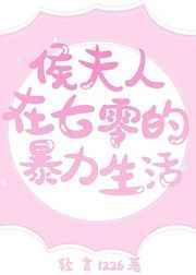 候夫人七零暴力生活_