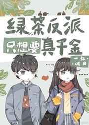 绿茶反派只想要真千金