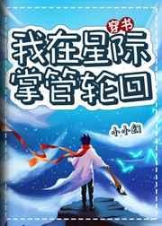 我在星际掌轮回