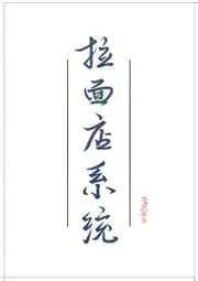 女配她有拉面店系统作者肥鹅扑火