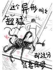 这个异形明明超猛却过分贤妻良母50