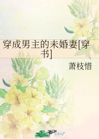 穿成男主的未婚妻怎么破
