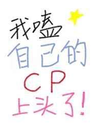 我嗑自己的cp上头了 百度