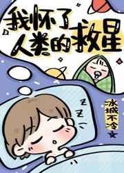 我怀了人类的救星宝书网