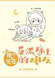 那个死在反派床上的炮灰女友