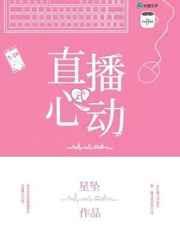 心动是什么直播平台