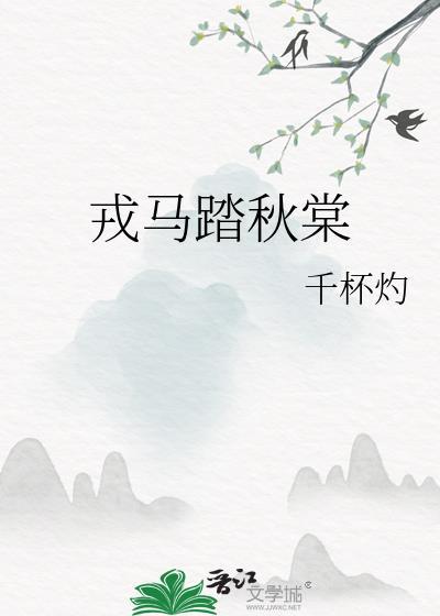 戎马倥偬下一句