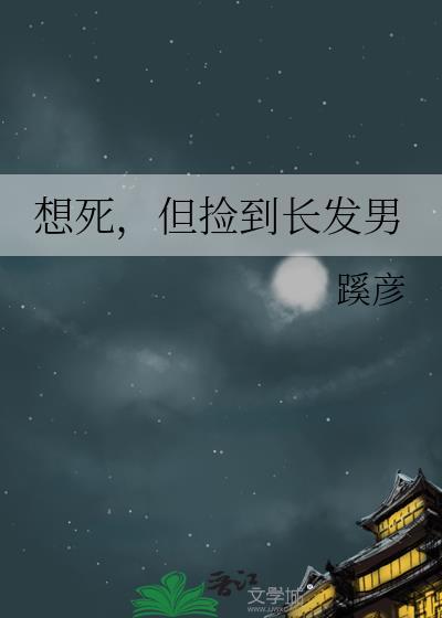 想死但捡到长发男