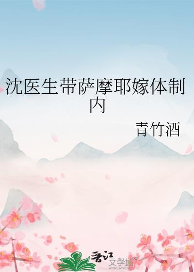 沈医生带萨摩耶嫁体制内by青竹酒