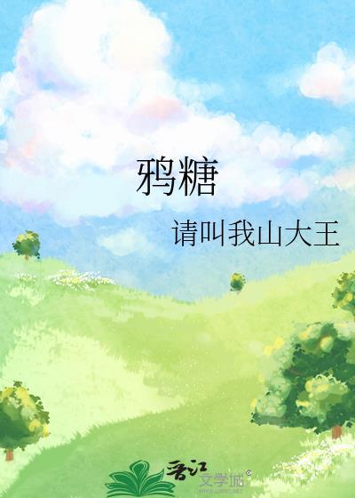 鸦糖 请叫我山大王免费阅读