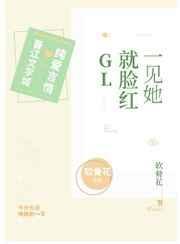 一见到她就脸红