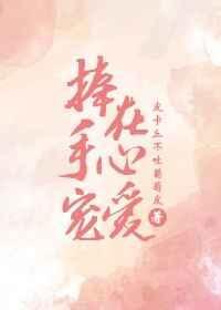 捧在手心里的爱
