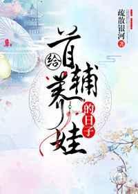 给首辅养娃的日子txt