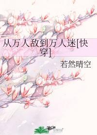 从万人嫌变万人迷