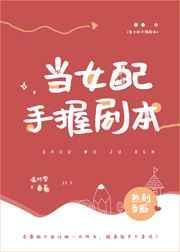 当女配手握剧本by热到昏厥