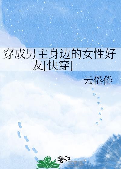 穿成男主角