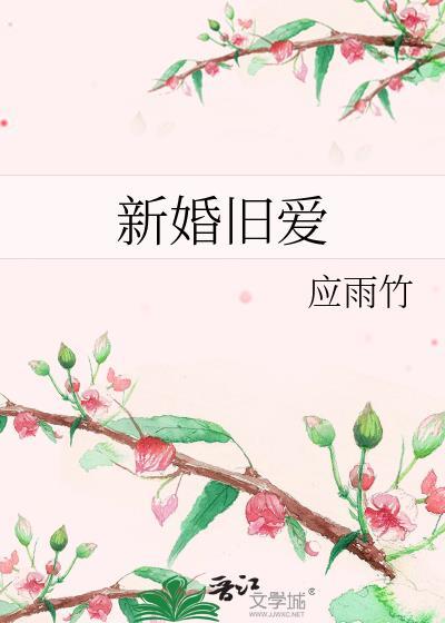 新婚旧爱by应雨竹免费阅读
