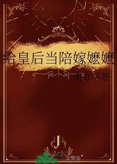 皇后陪嫁清单