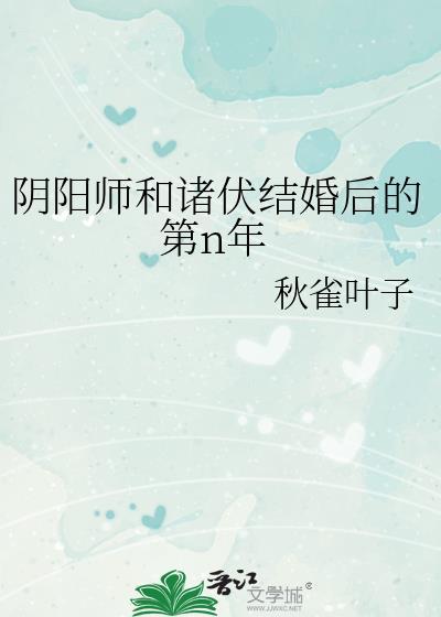 阴阳师和诸伏结婚后的第n年全文免费