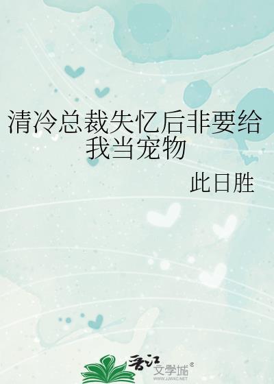 总裁文失忆