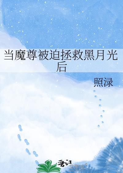 当魔尊穿书被识破免费