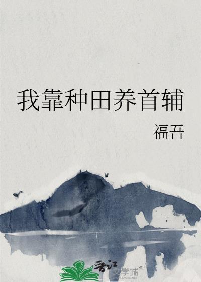 我靠种田养首辅番外