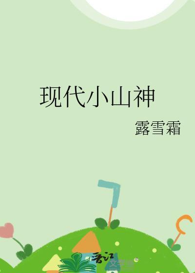 现代小山神免费阅读