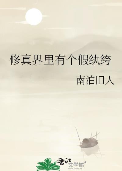 修真界的